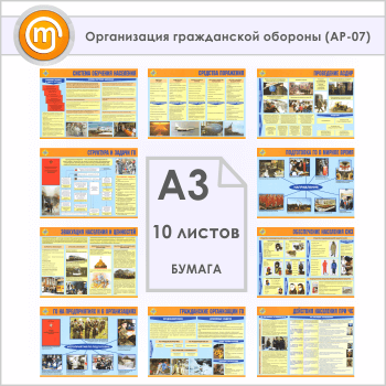 Плакаты «Организация гражданской обороны» (АР-07, бумага, А3, 10 листов)